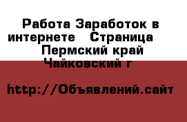 Работа Заработок в интернете - Страница 11 . Пермский край,Чайковский г.